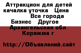 Аттракцион для детей качалка уточка › Цена ­ 28 900 - Все города Бизнес » Другое   . Архангельская обл.,Коряжма г.